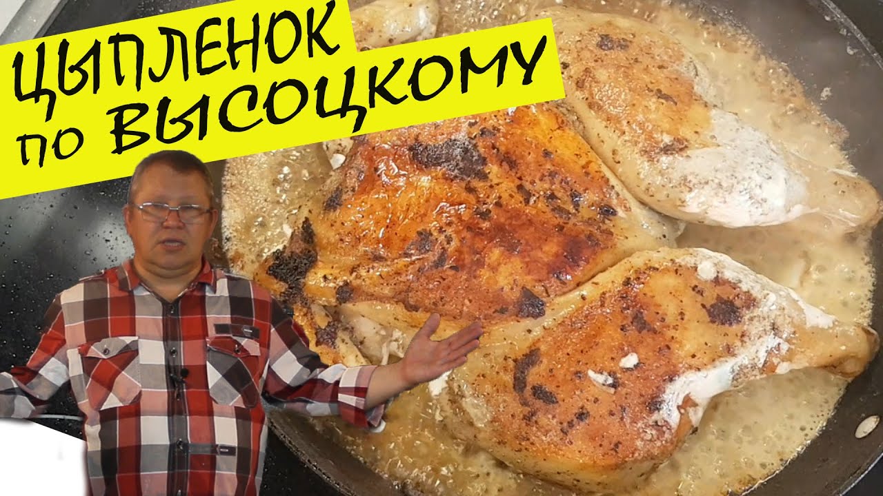 Цыпленок табака по рецепту Владимира Высоцкого. Все дело в секретном  в комочке