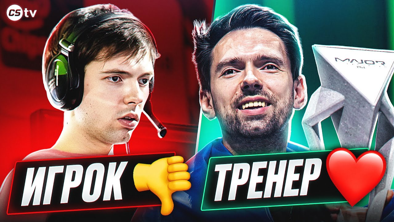 ПЛОХИЕ ИГРОКИ - СТАЛИ ХОРОШИМИ ТРЕНЕРАМИ! ТОП ХУДШИХ ИГРОКОВ, СТАВШИХ ТРЕНЕРАМИ. CS2TV