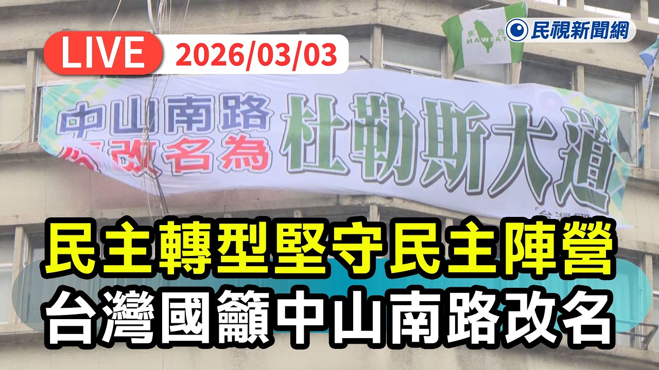 【直播完整版】0303 民主轉型堅守民主陣營！ 台灣國籲「中山南路」改名「杜勒斯大道」 ｜民視快新聞｜