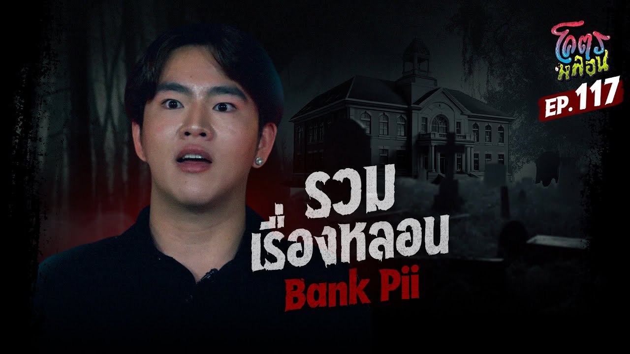 โคตรหลอน เรื่อง รวมเรื่องหลอน I Bank Pii I 2 ตุลาคม 2567
