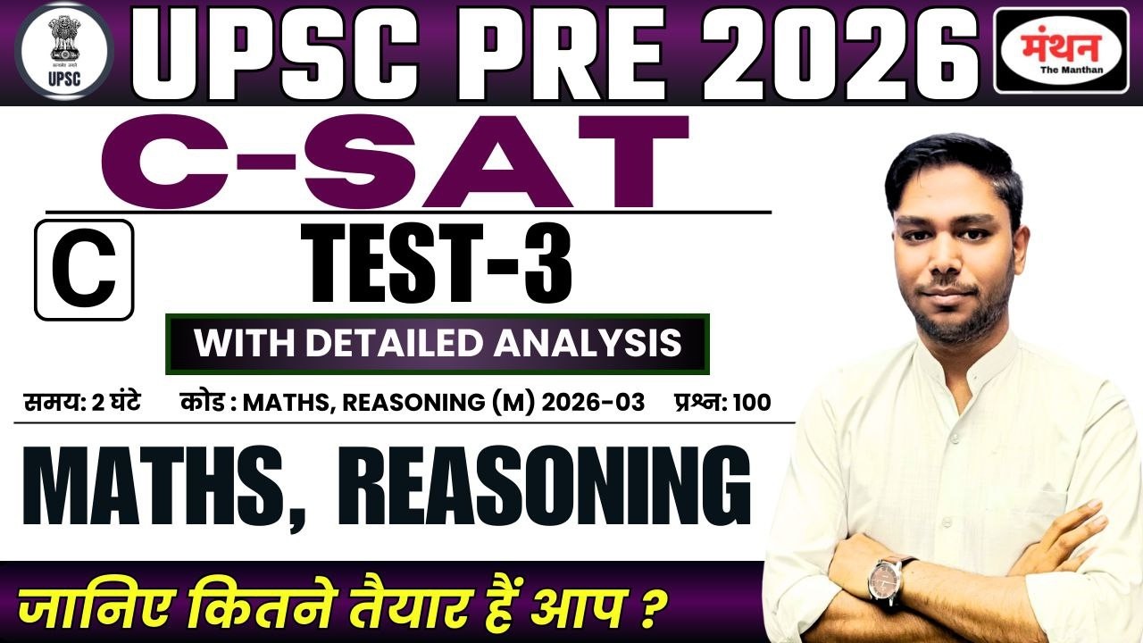 UPSC PRE 2026 TEST SERIES || C-SAT TEST - 3 MATHS , REASONING || MANTHAN IQ