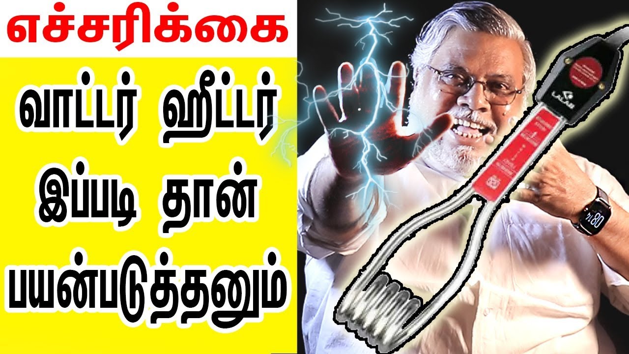 வாட்டர் ஹீட்டர் இப்படி மட்டும் தான் பயன்படுத்தனும் | water heater tips in tamil