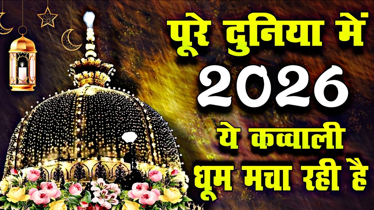 New Qawwali 2025 Khwaja Ji 🥰 Khwaja Garib Nawaz ❤️ Superhit kavvali Ajmer Sharif ✨ New Kavvali 2025