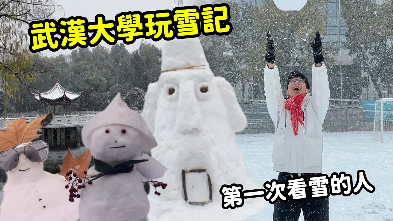 第一次看雪，美呆了