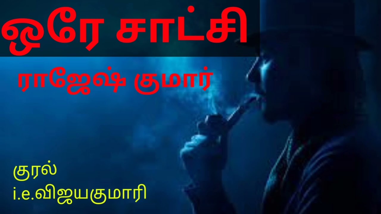 ஒரே சாட்சி! ராஜேஷ் குமாரின் சிறுகதை!@RajeeStories
