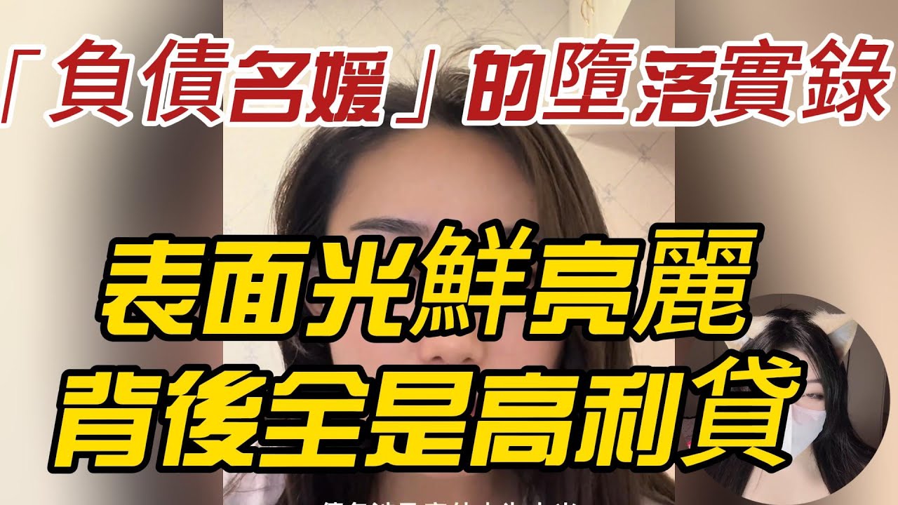 拎著愛馬仕去坐檯？揭秘大陸「負債名媛」的墮落實錄：表面光鮮亮麗，背後全是高利貸！