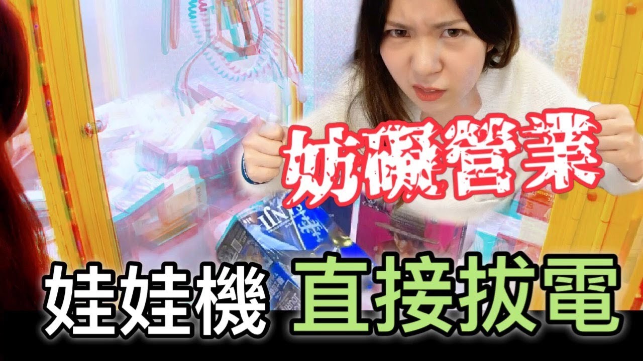 『要被告了!? 就是不讓他營業啦!!』娃娃機直接給台主拔電｜天龍德