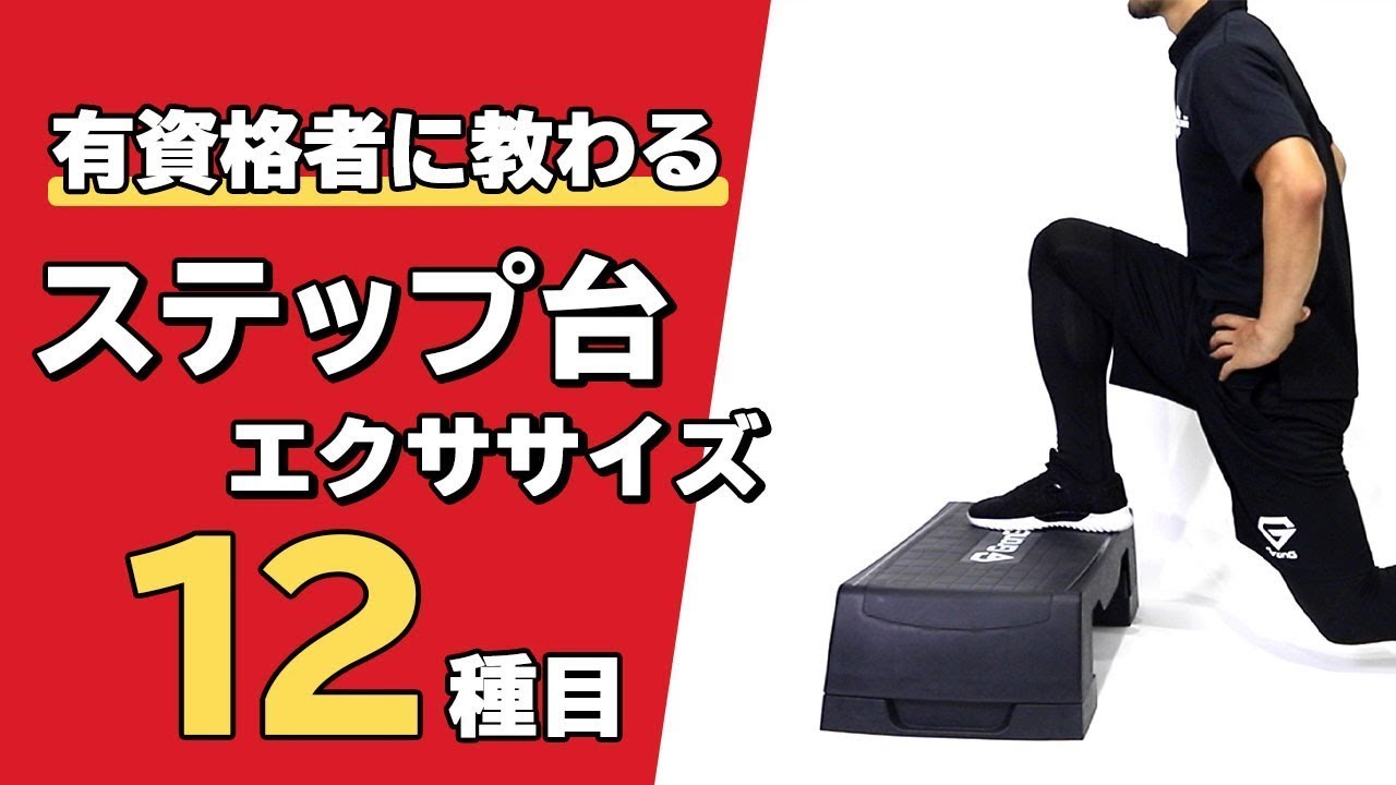 ステップ台を使ったエクササイズ｜12種目インターバル【公式】