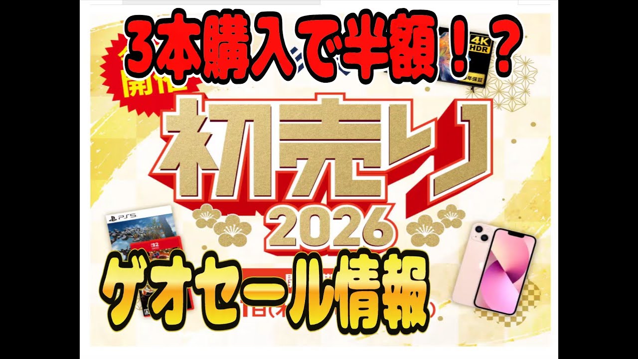 【ゲオセール】2026年ゲオ初売りセール開催 安いソフトを見ていく！【ASMR 囁き声】