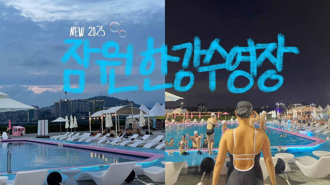 이건 네번째 레슨 잠원 한강수영장은 너만 알기