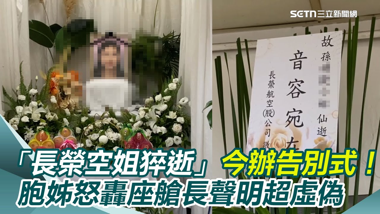 「長榮空姐猝逝」今辦告別式！胞姊怒轟座艙長「已讀不回」…聲明超虛偽　同事不捨曝：祂大事化小、小事化無｜三立新聞網 SETN.com