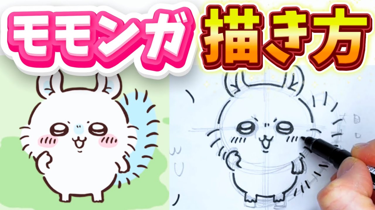 【超簡単】 ちいかわ モモンガの描き方を大公開!!! #17 キャラの描き方を学ぶ！ 描き方 / ちいかわ / モモンガ