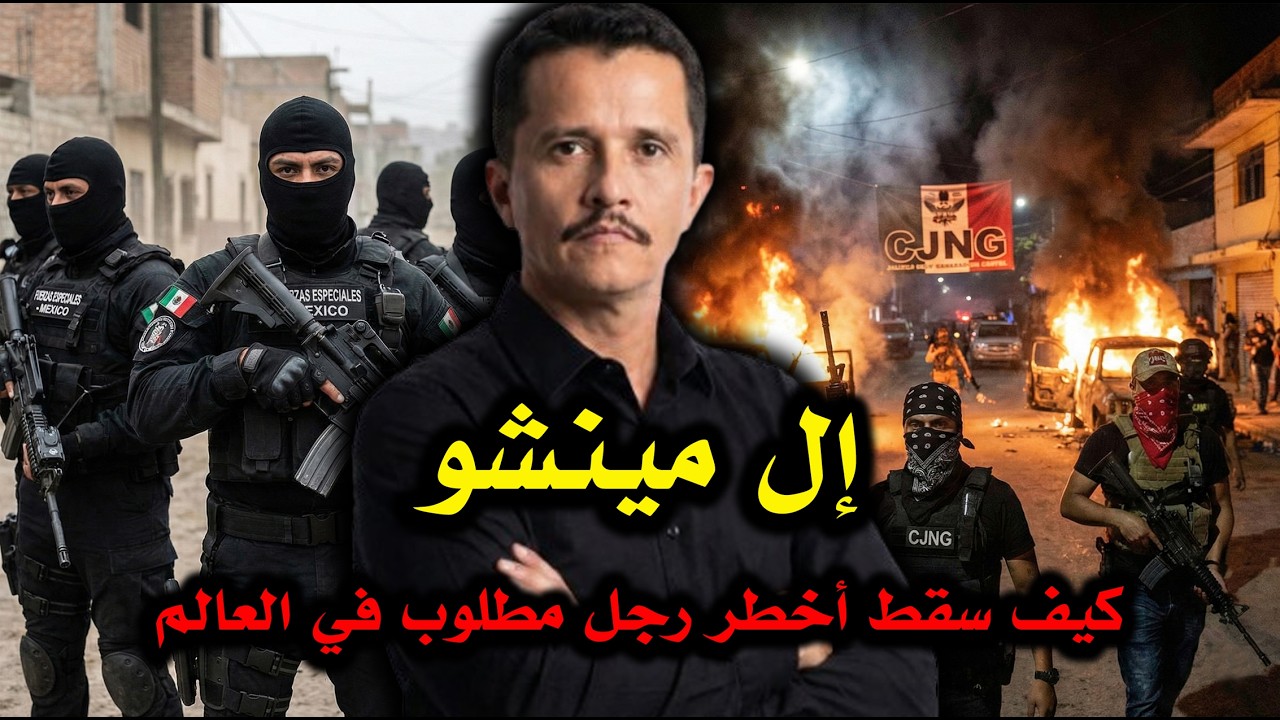 قصة إل مينشو الكاملة.. كيف سقط أخطر رجل مطلوب في العالم؟ والكارتيل الذي تحدى الدولة