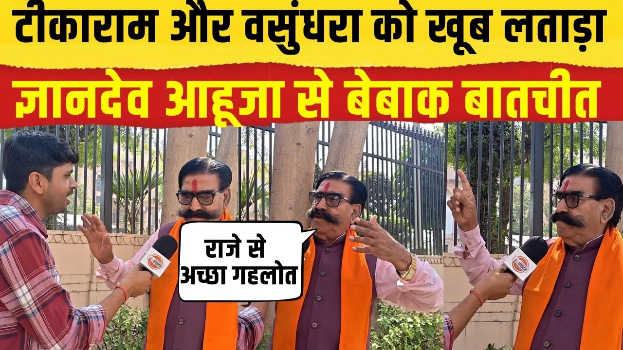 Gyandev Ahuja ने Vasunhdra Raje, Ashok Gehlot और Tikaram Jully पर की खुलकर बातचीत | Rajasthan News