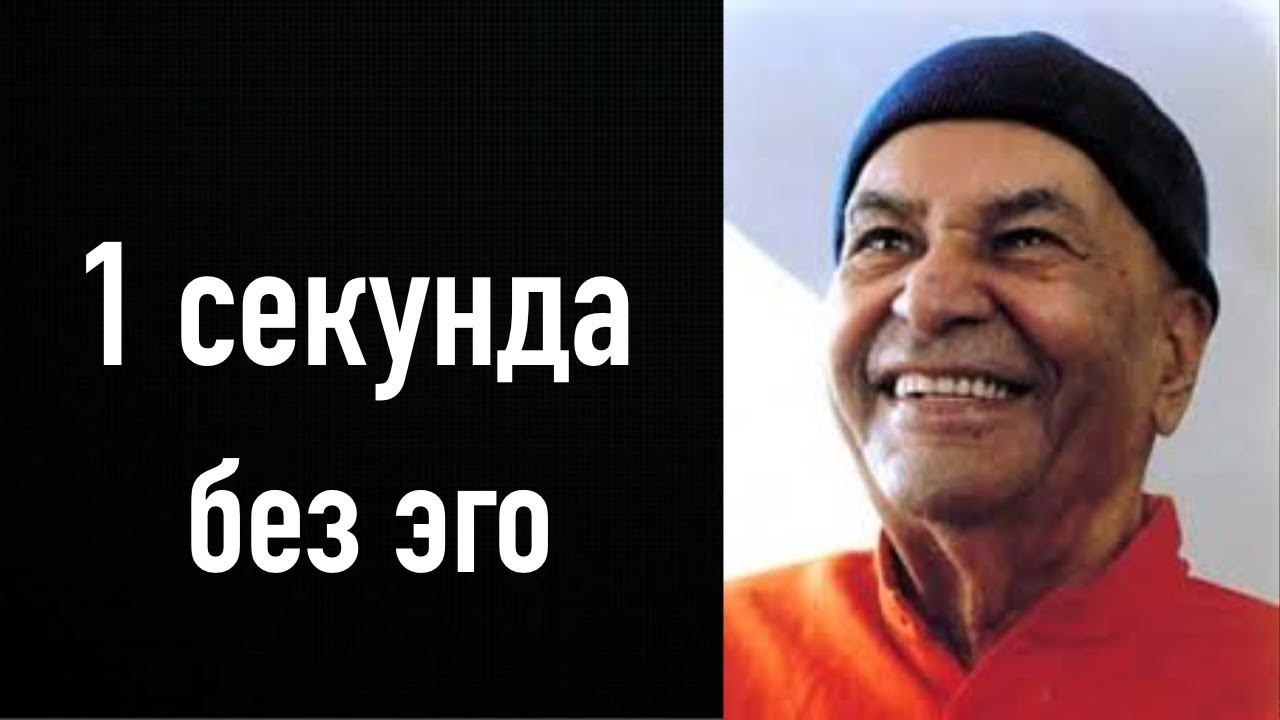 Пападжи. 1 секунда без эго