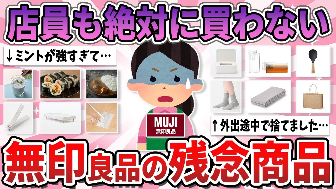 【有益】店員も絶対に買わない、無印良品で買うと必ず後悔するもの【ガルちゃん】