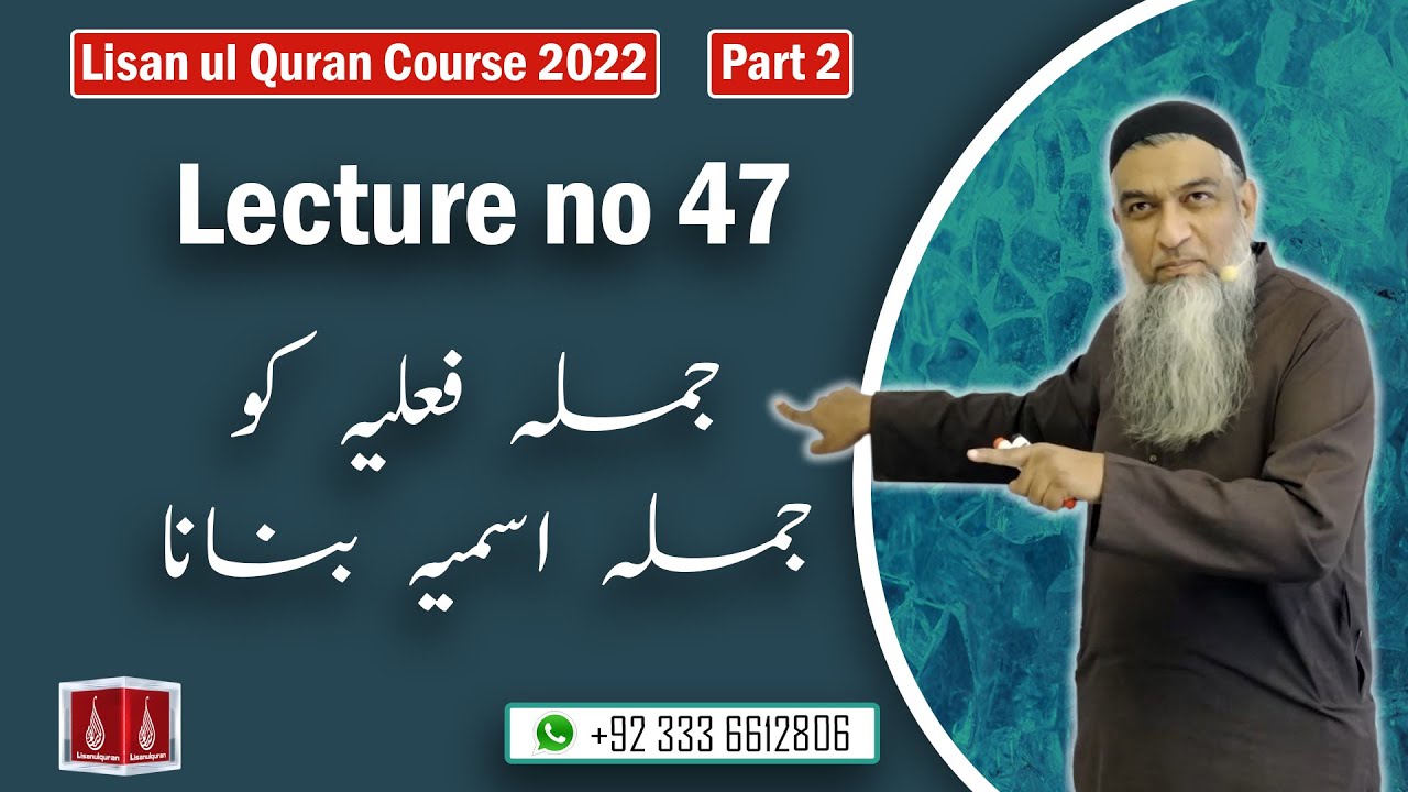 47-Lecture (Lisan-ul-Quran-2022) By Amir Sohail جملہ فعلیہ کو جملہ اسمیہ بنانا