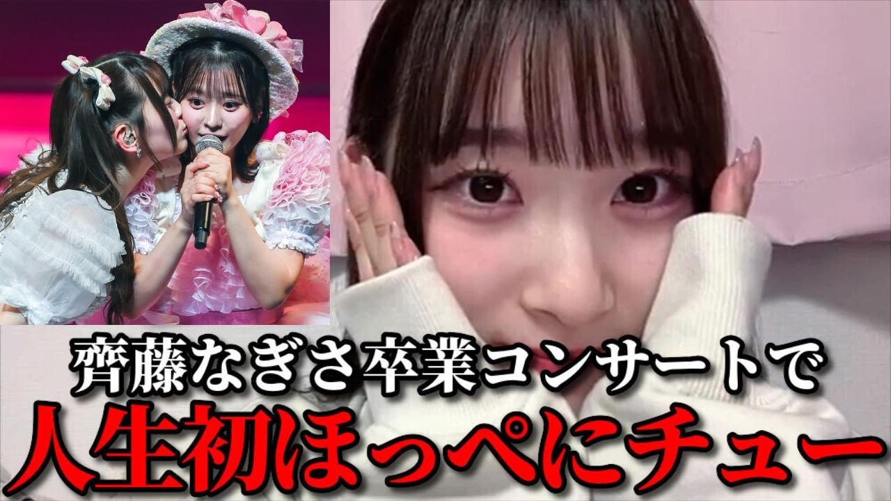 齋藤樹愛羅　齊藤なぎさのほっぺにチュー事件について振り返る　＝LOVE（イコールラブ・イコラブ）