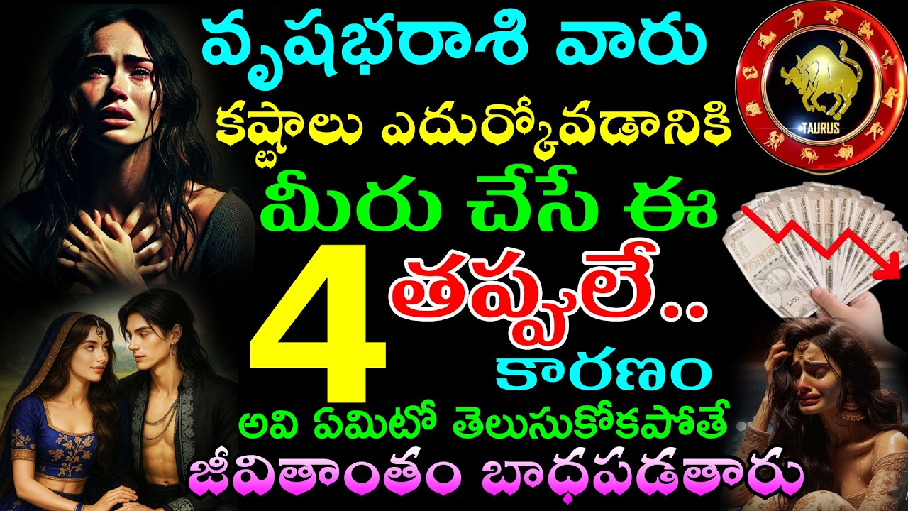 వృషభ రాశి వారు కష్టాలు ఎదుర్కోవడానికి మీరు చేసే ఈ 4తప్పులే కారణం అవి ఏమిటో తెలుసుకోకపోతే బాధపడతారు