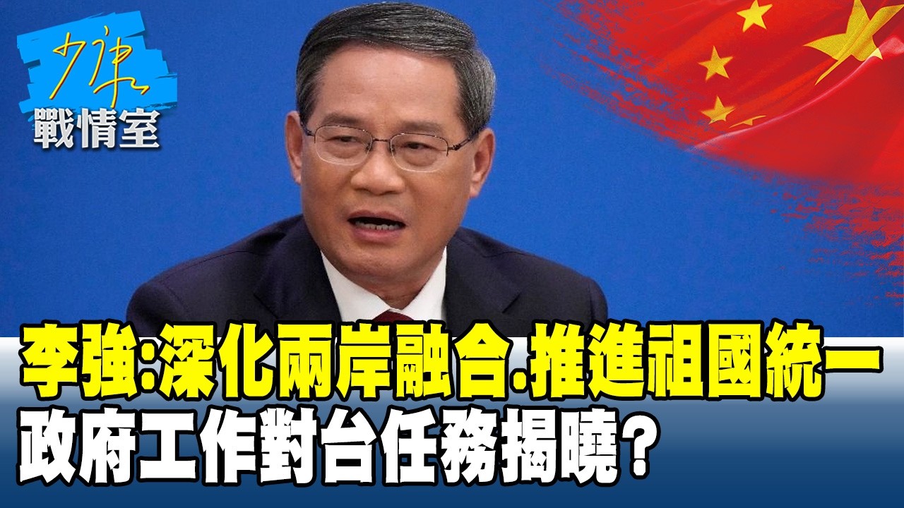 李強：深化兩岸融合、推進祖國統一　政府工作對台任務揭曉？#少康戰情室 20260305-4 #顏蔚慈 #蘭萱 #葉慶元 #王鴻薇 #李彥秀 #唐湘龍