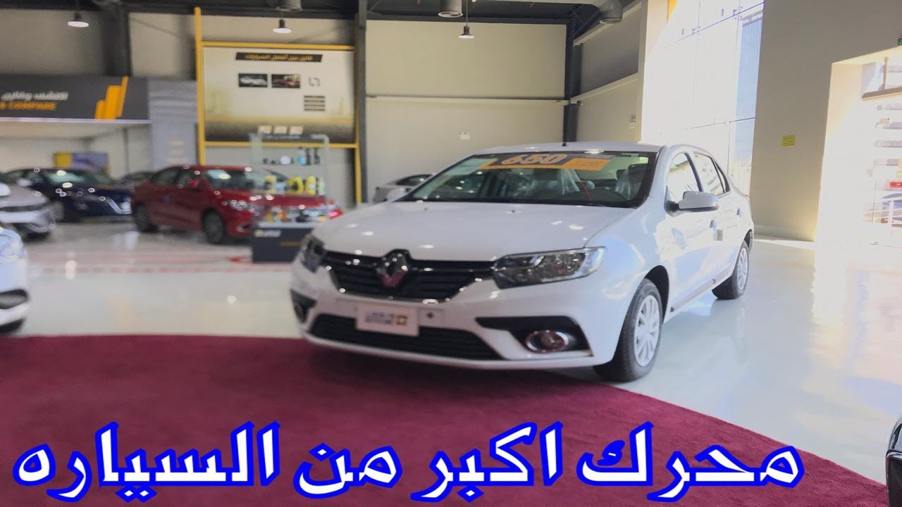 رينو سيمبول Renault Symbol الفرنسية بموصفات صني و اكثر  | JOOAUTOMOBILE