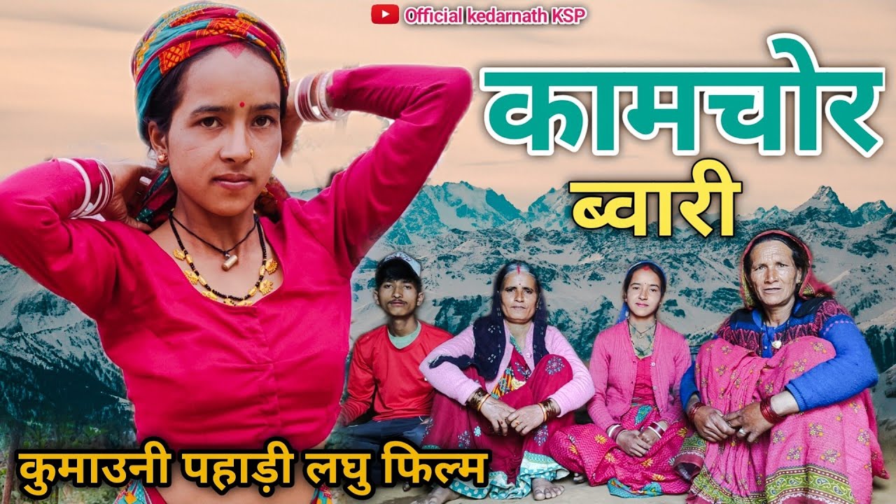 कामचोर ब्वारी || कुमाउनी पहाड़ी लघु फिल्म (kamchor bwari) Kumaoni short part 1#pahadilifestyle #film