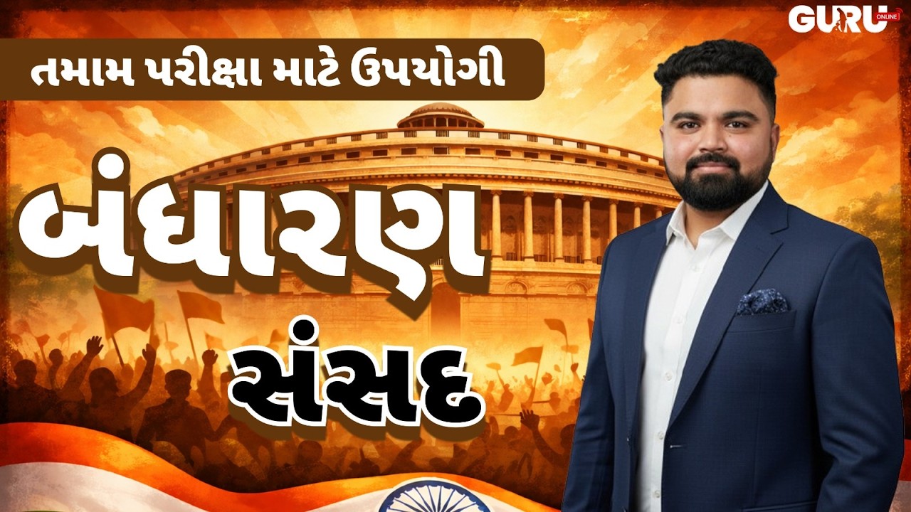 આવનારી તમામ ભરતી માટે ખૂબ જ ઉપયોગી | constitution | By Guruonline #gpssb #lrdbharti #guruonlineedu