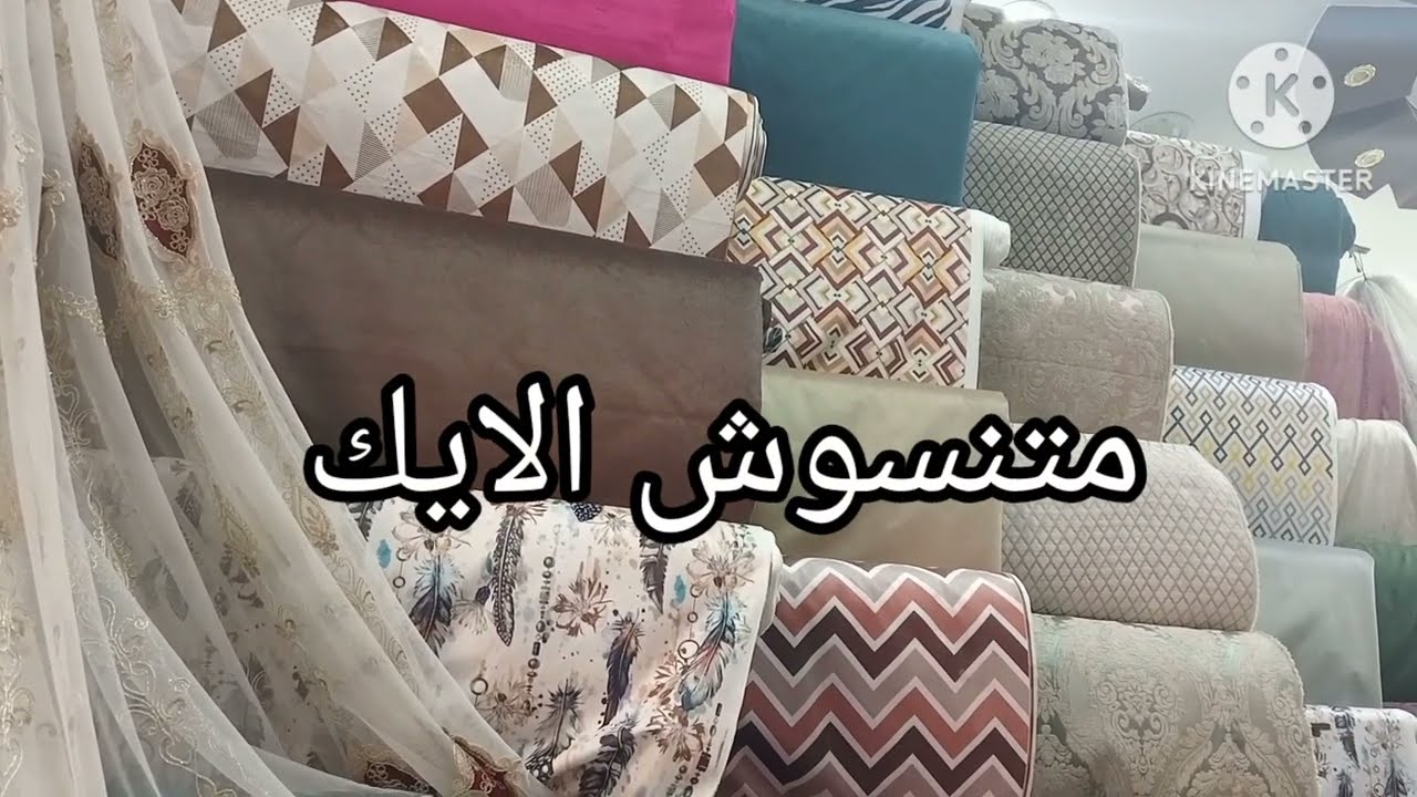 جولة ف المنشيه محلات الاقمشةركنه ستائر ايكيا  ستائرمودرن انتريه جميع انواع الاقمشه ومفاجاة ف الاسعار