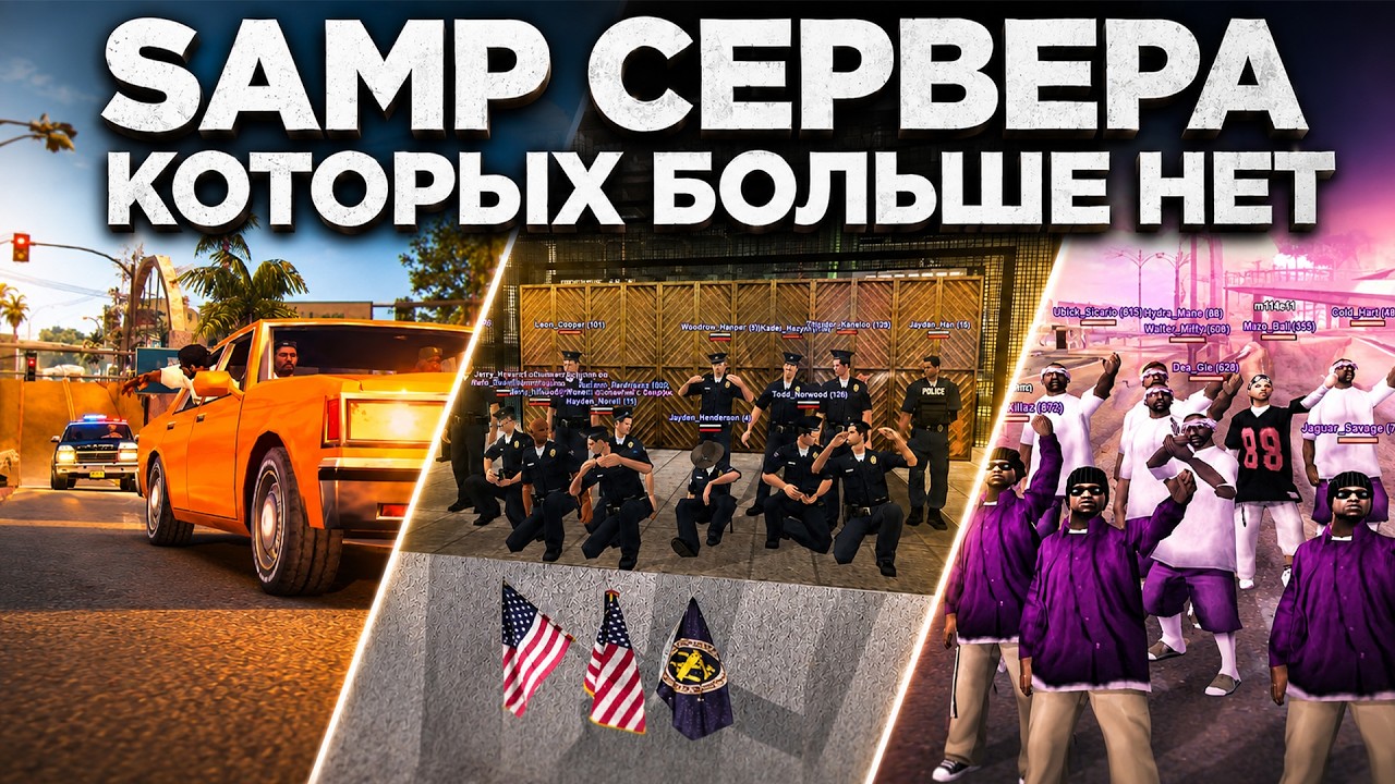 ЛЕГЕНДАРНЫЕ SAMP СЕРВЕРА, КОТОРЫЕ ИСЧЕЗЛИ