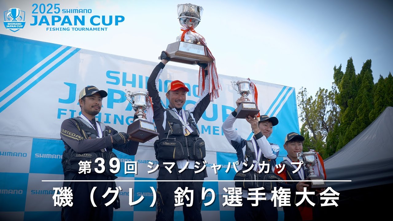 【2025】第39回シマノジャパンカップ 磯（グレ）選手権全国大会
