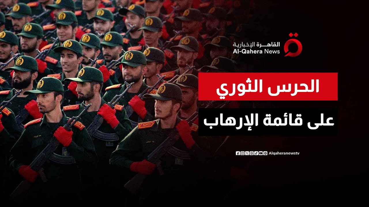 الاتحاد الأوروبي يتوصل إلى اتفاق بإضافة الحرس الثوري الإيراني إلى قائمة المنظمات الإرهابية.