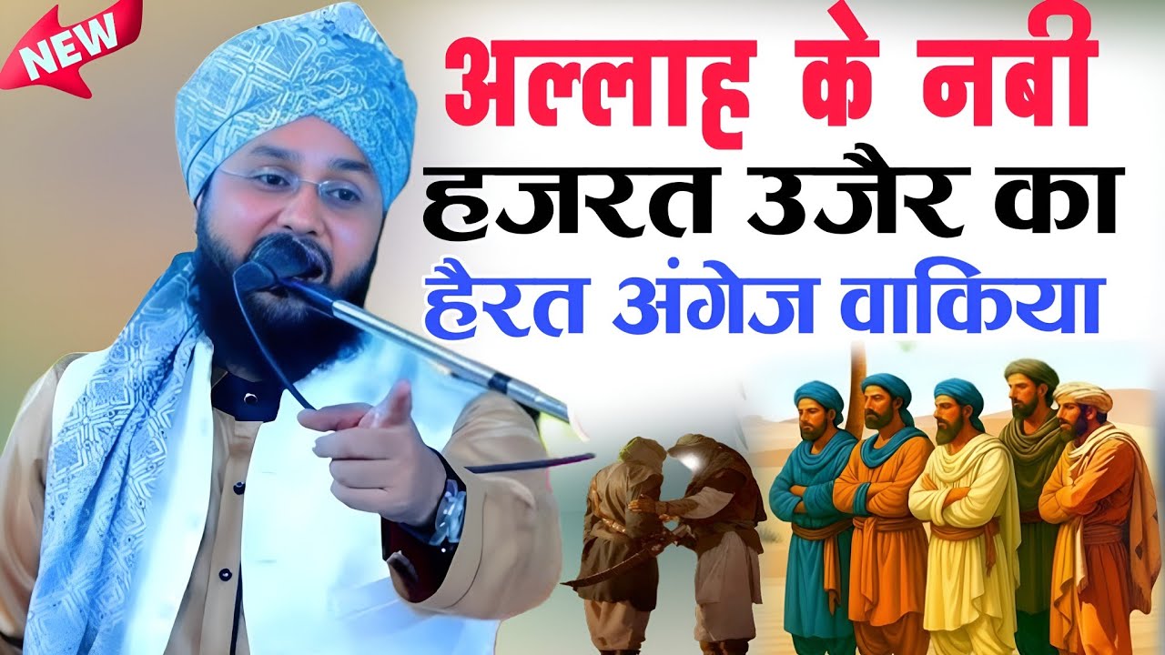 Hazrat e Uzair  ka waqia √ Ek Allah ke Nabi Ka Waqiya || Bayan Maulana Imtiyaz Barkati || New Bayan 