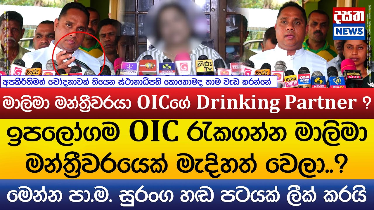 ඉපලෝගම OICගේ සිද්ධියේ හඬ පටයක් ලීක් වෙයි ?..මාලිමා මන්ත්‍රී OICගේ Drinking Partner ?