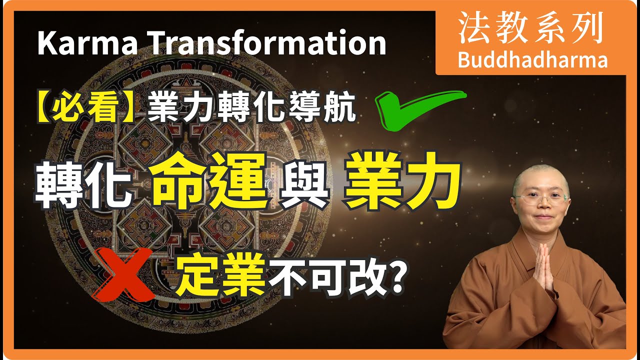 業力能消嗎？| 畫錯的人生又如何重來？找到方法就能重新定位生命導航 | Karma Transformation | 大悲菩提寺 妙音法師開示 | Ven. Master Miao Yin