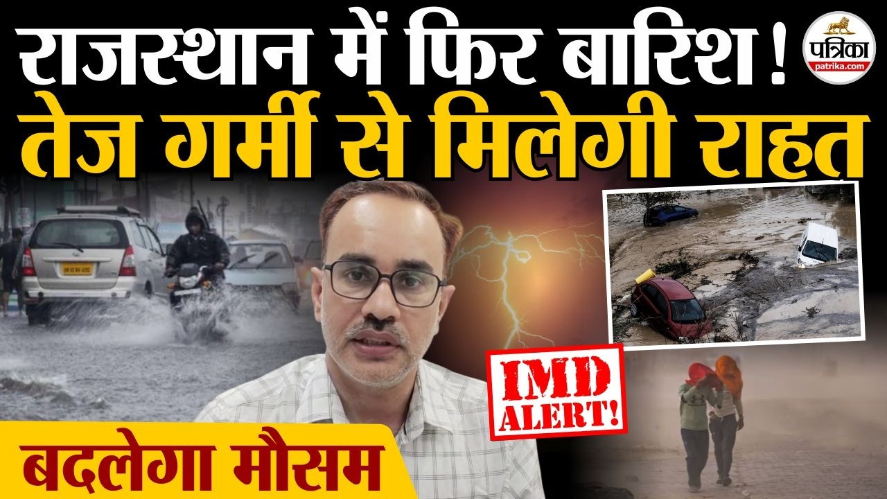 Rajasthan Weather Update: राजस्थान में फिर बारिश | Heavy Rain | IMD Alert | Monsoon 2026 | Storm
