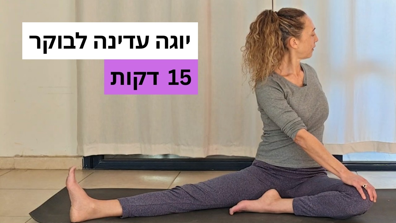 יוגה עדינה לבוקר | תנועה זורמת ומתיחות נעימות לכל הגוף