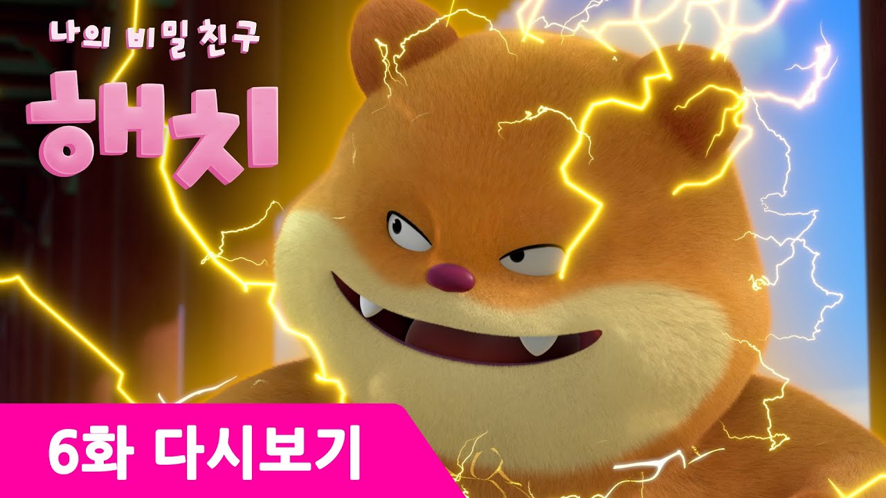 강력한 선계인 '모냥' 등장⭐나의 비밀친구 해치✨ 6화 새로운 침입자 | 유튜브 최초 공개 | #애니메이션 #서울시 #서울 #SEOUL #해치 [Eng Sub]