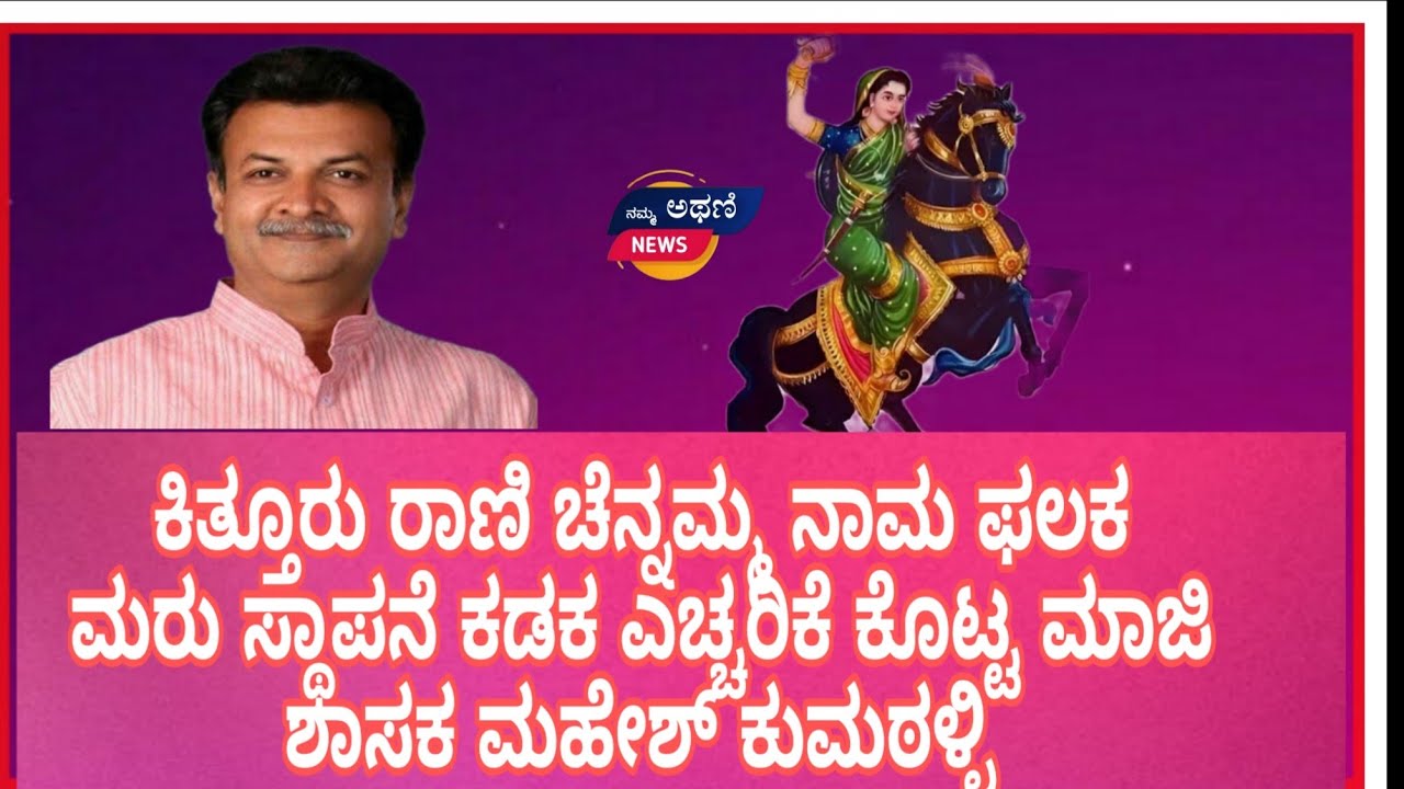 ಕಿತ್ತೂರು ರಾಣಿ ಚೆನ್ನಮ್ಮ ನಾಮ ಫಲಕ ಮರು ಸ್ಥಾಪನೆ ಕಡಕ ಎಚ್ಚರಿಕೆ ಕೊಟ್ಟ ಮಾಜಿ ಶಾಸಕ ಮಹೇಶ್ ಕುಮಠಳ್ಳಿ