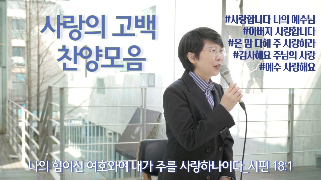 [1시간] 주님께 드리는 '사랑의 고백' 찬양모음 | 사랑합니다, 주님