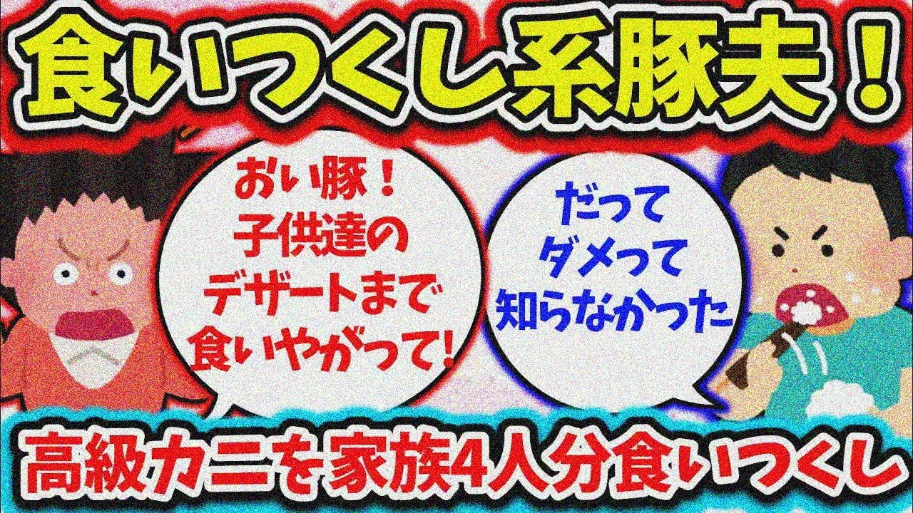 【食い尽くし】食い尽くし系豚夫！高級カニを家族の分まで食い尽くし！？さらにデザートまで…