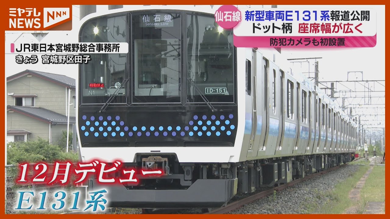JR仙石線新型車両E131系お披露目！すべてロングシートに　2025年12月デビュー