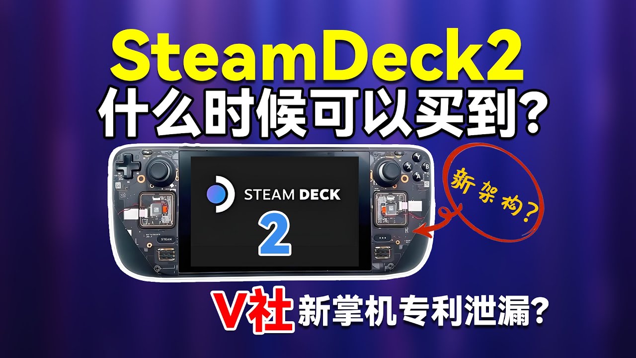 扒到V社核心专利！SteamDeck 2代新设计曝光，芯片还在等AMD？2026入初代血赚？SteamDeck2代什么时候可以买到？