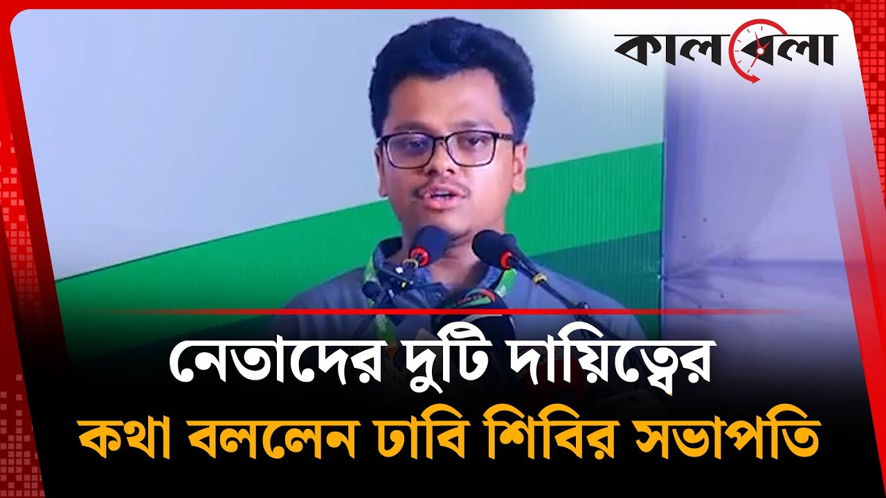 নেতাদের দুটি দায়িত্বের কথা বললেন ঢাবি শিবির সভাপতি | S M Forhad | Chhatra Shibir | Kalbela