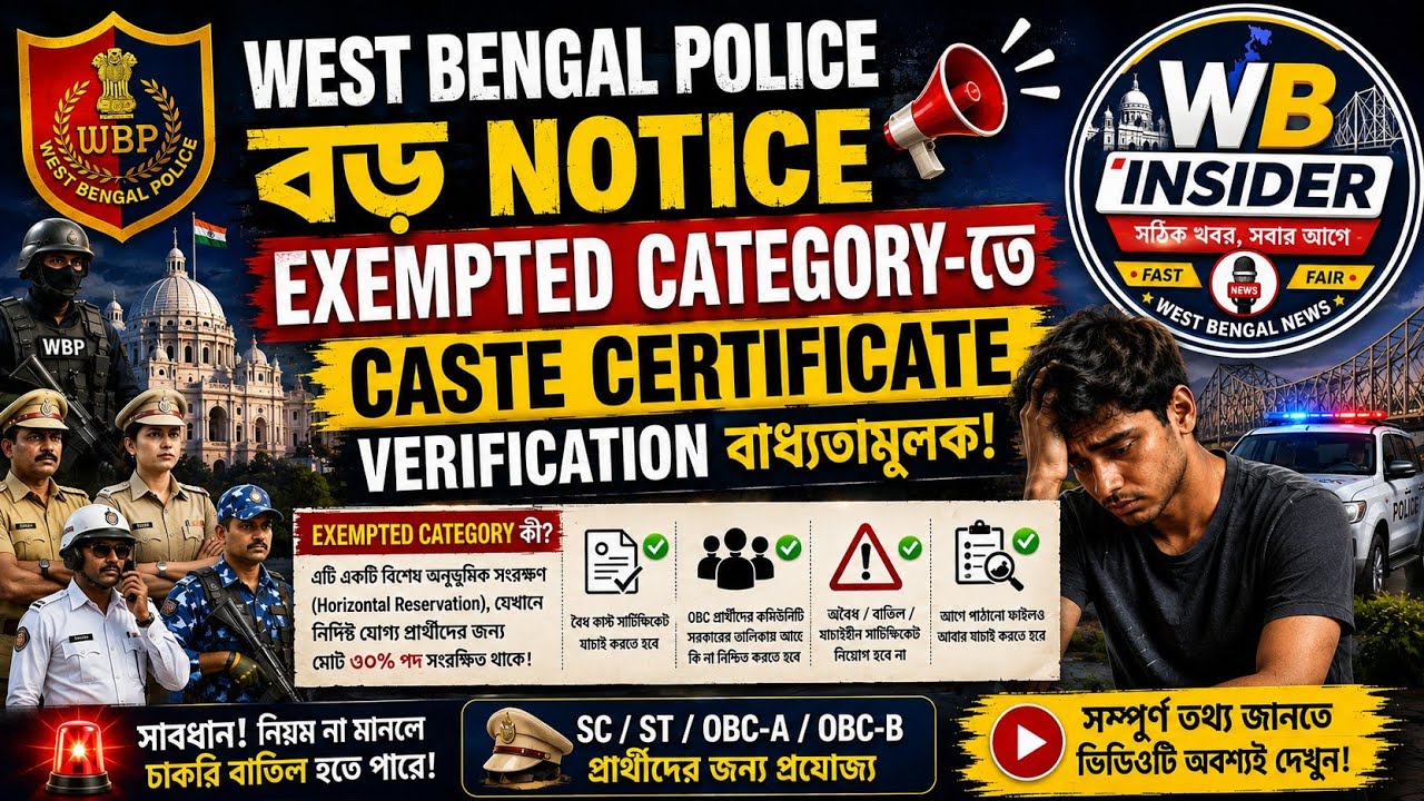 🔥 WB Police বড় Official Notice | Exempted Category-তে Caste Certificate Verification বাধ্যতামূলক