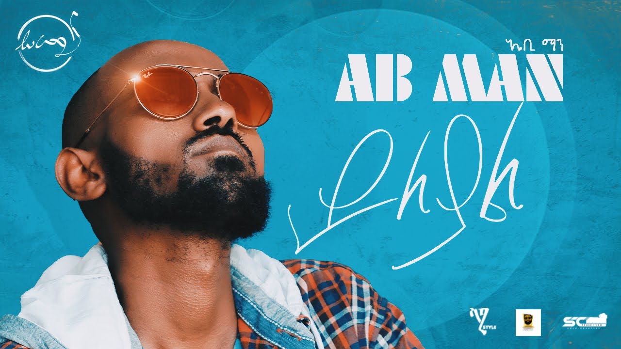 Ethiopian Music: Ab Man (Yileyal) New Ethiopian Music ይለያል | ኤቢ ማን New Ethiopian Music 2021 #Ab_Man
