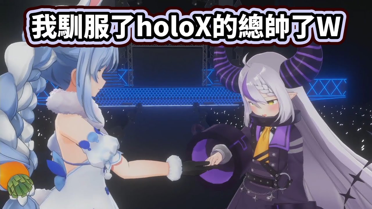 我馴服了holoX的總帥了W【拉普拉斯Laplus Darknesss ラプラスダークネス兔田佩克拉Usada Pekora】