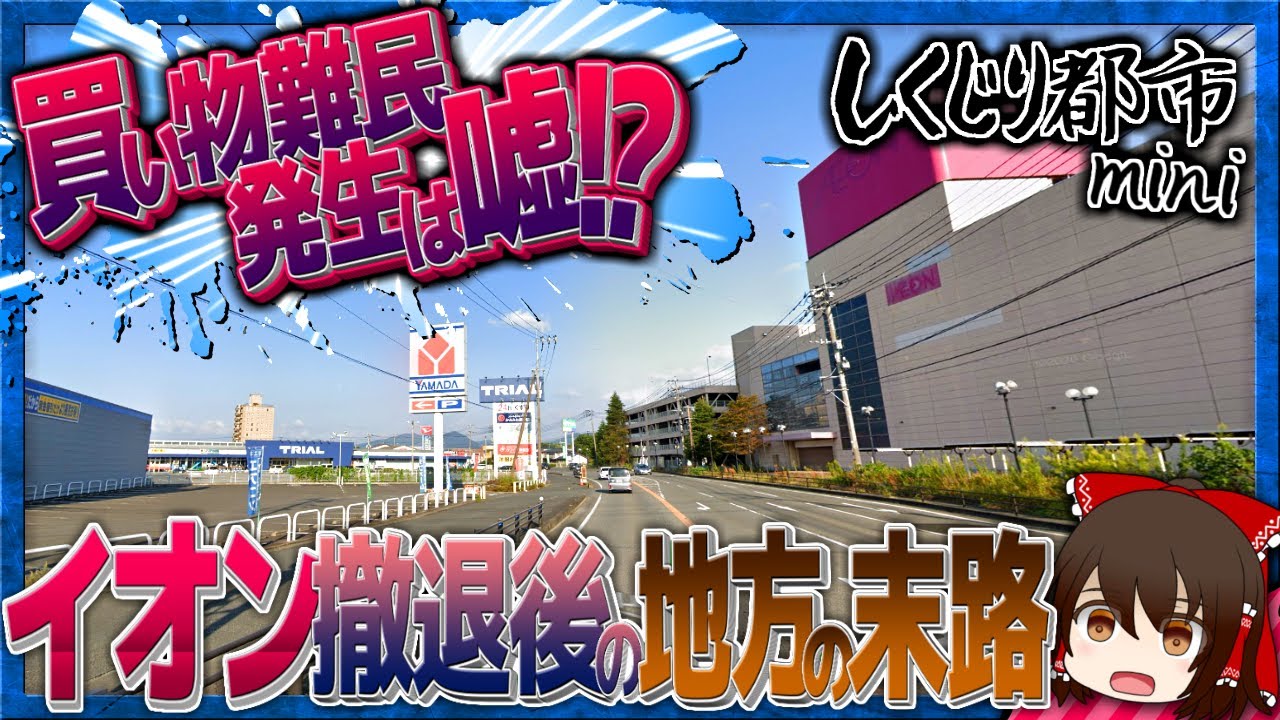 「買い物難民発生は嘘!?」イオンが閉店した地方の末路とは...【しくじり都市mini】《上峰イオン編》【ゆっくり解説】