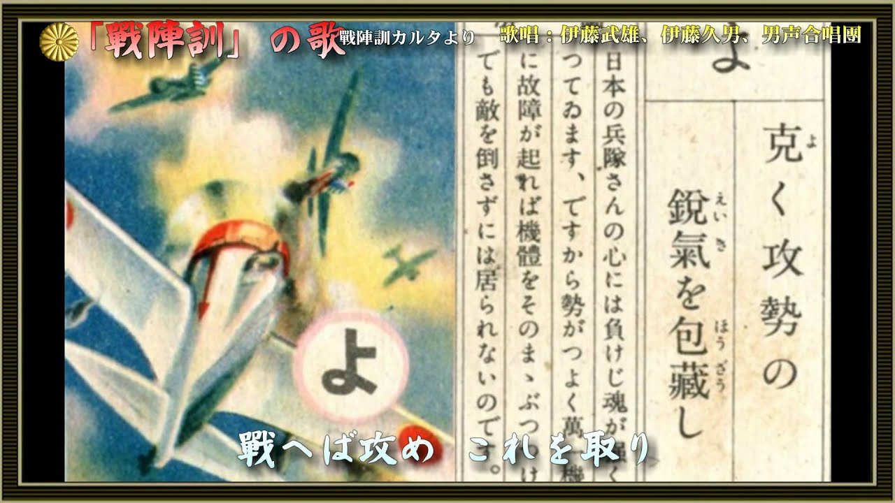 「戦陣訓」の歌／伊藤武雄、伊藤久男、男声合唱団