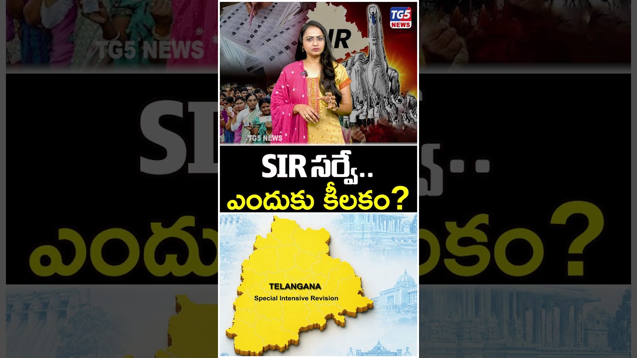 SIR సర్వే.. ఎందుకు కీలకం? | #sirsurvey #telangana #janaganana #electioncommission #electionofficer