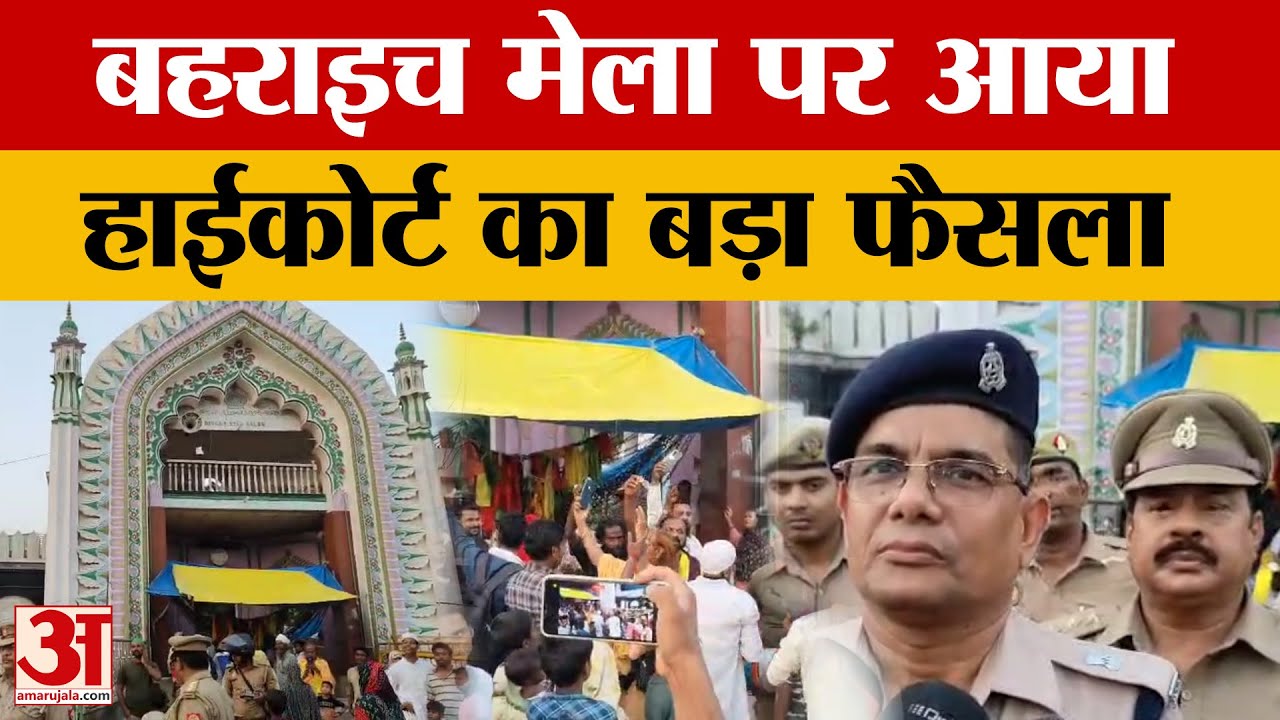 Bahraich Gazi Mela पर High Court का बड़ा फैसला, नहीं दी सैयद सालार मसूद गाजी दरगाह पर मेला की अनुमति